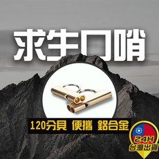 台灣24H現貨 求生口哨 雙孔高頻哨 救生哨 緊急自救 高音哨 野外求生裝備 登山 防狼 求救 SOS 警報 裁判口哨, 金色