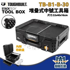 TOUGHBUILT TB-B1-B-30 堆疊式中號工具箱 零件盒 工具收納箱 美國品牌, 1個