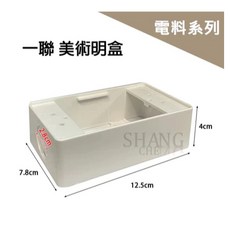 台灣製造 開關插座盒