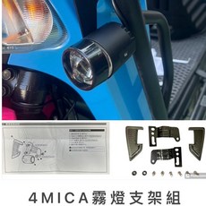 Mr king SYM koso 4mica 霧燈支架 專用支架 霧燈支架組 機車霧燈 霧燈支架 燈具支架, koso 4mica 霧燈支架組, koso 4mica 霧燈支架組