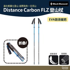 Black Diamond Distance Carbon FLZ 折疊登山杖 超輕量碳纖維 EVA防滑握把, 超藍, 1個