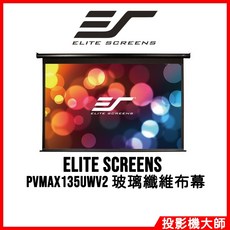 億立銀幕 Elite Screens PVMAX135UWV2 135吋 4:3 電動投影幕 玻璃纖維布幕