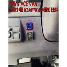 TOWN ACE VAN 方向盤左側 QC3.0 Type-C USB充電擴充座, 詳見包裝