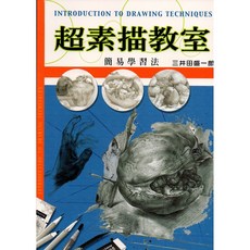超素描教室--簡易學習法/井田盛一郎 素描技巧入門書籍, 詳見包裝