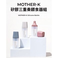 mother-k 矽膠餵食組, 1套裝