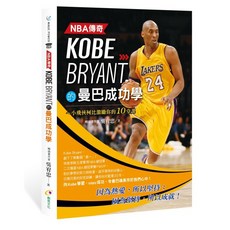 NBA傳奇Kobe Bryant的曼巴成功學, 創見文化, 吳宥忠