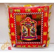 「666」燙金三官元寶／1包18顆／三官大帝／元宵中元下元／每顆塞天地水錢, 詳見包裝