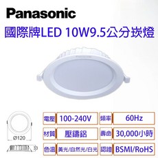 Panasonic 國際牌 10W LED崁燈 9.5公分 全電壓 薄型設計, 白色