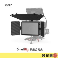 SmallRig 3597 遮光斗配件 上旗板 側旗板 鏡花園現貨供應，專業攝影遮光工具，有效阻擋雜光，提升畫面質感