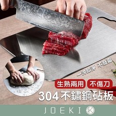 JOEKI 304不鏽鋼砧板 生熟兩用切菜板 耐腐蝕易清潔