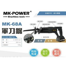 WIN五金MK-POWER MK-68A 18V無刷軍刀鋸, 詳見包裝
