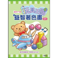 玩具王國 益智著色畫