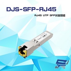 昌運監視器 DJS-SFP-RJ45 UTP光纖模組 網路設備