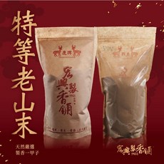 宏興製香舖 特等老山末 (含稅附發票) 60年老店 天然檀香 薰香 淨化空氣, 詳見包裝