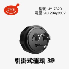 JYE 引掛式中間插頭/插座 3P 20A 250V 橡膠耐用型 工業用電安全