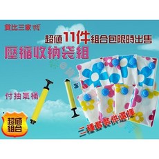 真空壓縮袋附抽氣泵