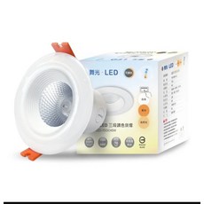 舞光 7.5CM三段式調色崁燈 4W 節能省電 三種燈光模式, 1個