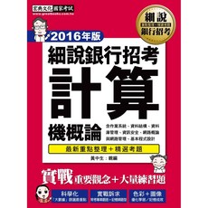 宏典 2016年版 細說銀行招考計算機概論：重點整理+精選考題, 詳見包裝, 詳見包裝