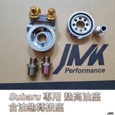 sobaru wrx 森林人檸檬哥 墊高油座 含油龜轉接座 節溫油龜