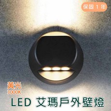 舞光 LED 8W艾瑪戶外壁燈(黃光), 詳見包裝