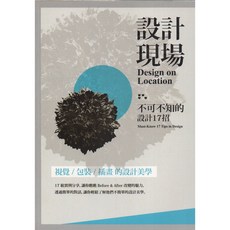 新一代設計現場：不可不知的設計17招，高雄師範大學視覺設計系畢業作品集，設計美學與實例分享, 北星文化