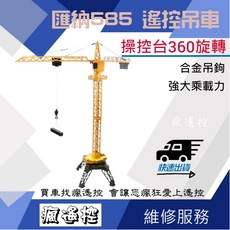 匯納585 1/14遙控合金吊塔吊車起重機工程車，360度旋轉，合金吊鉤，兒童遙控玩具，生日禮物, 大全配=雙電版+遙控充電電池組