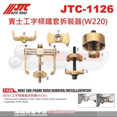 JTC 賓士工字樑鐵套拆裝器(W220) W140 W220 汽車維修工具