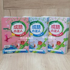 成語小達人全套漫畫學習書籍，分低中高年級，輕鬆學成語，提升語文能力, 布拉森書店