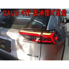 小鳥的店 2019-2023 RAV4 五代 仿奧迪跑馬方向燈流水動態尾燈改裝, 燻黑殼