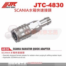 JTC SCANIA水箱快速接頭 JTC-4830 達特汽車工具