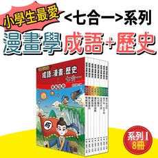 給小學生的成語漫畫歷史七合一 全套16本：漫畫學成語歷史，小學生課外閱讀首選, 系列1