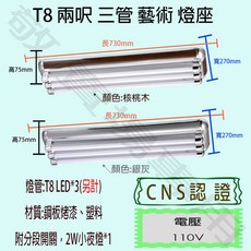 【敬】T8 兩呎 三管 藝術 燈座 空台 CNS認證 燈具 LED 燈管 日光燈 2呎 2尺 造型 美術 裝潢 核桃木, 白光, 1個