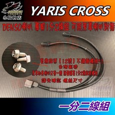 AUTOACME 小鳥的店 YARIS CROSS 專用喇叭一分二線組, 一分二線組
