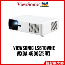 ViewSonic LS610WHE 網路管理投影機 (WXGA / 4500lm)