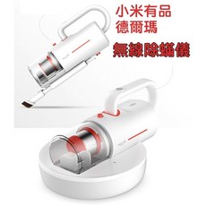 德爾瑪 無線除蟎儀 CM1900, 白色