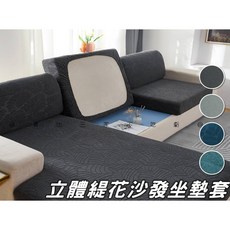 立體緹花防潑水防滑沙發坐墊套