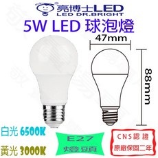 亮博士 5W E27 LED燈泡 全電壓 CNS認證 球泡燈 省電燈泡, 白光 6500K