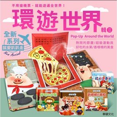 【華碩文化】出發！一起環遊世界立體書, 出發！一起環遊世界2