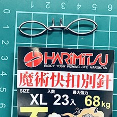 泉宏 HARIMITSU 魔術快扣別針 船釣別針 快速替換 釣魚零件, 詳見包裝, 詳見包裝, #XL 每包23入 最大拉力68kg