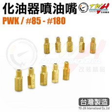 TWH 化油器主油嘴, 1個, 1L