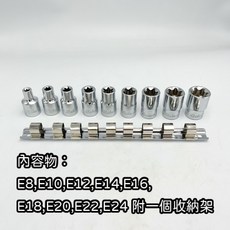星型套筒組 (E8-E24)附收納架, /u56db/u5206E/u578b/u5957/u7b52