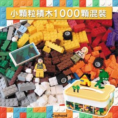 Corhand 小顆粒DIY混裝積木 （相容樂高式）, 混色, 1000顆