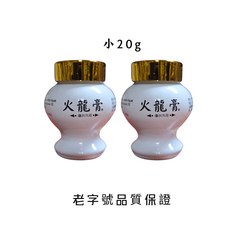 火龍膏 20g/100g 居家必備 廚房必備 台灣製造（最新效期）萬應 開立發票 快速出貨, 詳見包裝, 小的20g 2瓶