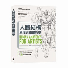 北星文化 人體結構原理與繪畫教學/肖瑋春，人體繪畫結構詳解，美術繪畫書籍推薦, 北星