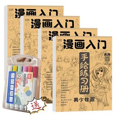 漫畫入門手繪練習冊 動漫人物線稿臨摹, 漫畫入門全4本【送12色丙烯馬克筆】