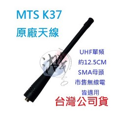 MTS K37 原廠天線 對講機天線 無線電專用天線 U頻 UHF SMA 母頭天線