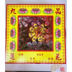 「666」盒裝九品往生生蓮花／A級全張／祭祖法會／清明拜拜, 詳見包裝