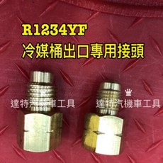 達特汽車工具 R1234YF冷媒桶專用接頭, 金屬, 1套