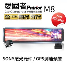 愛國者 Patriot M8 12吋 2K SONY感光元件 GPS測速電子後視鏡行車記錄器, 主機, 車用電源線, 後鏡頭組 (鏡頭+線材), GPS模組, 產品說明書, 32GB