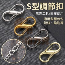 小柏力克 S型調節扣 包鍊長度調整扣, 不挑, 1個